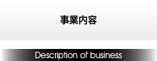 事業内容